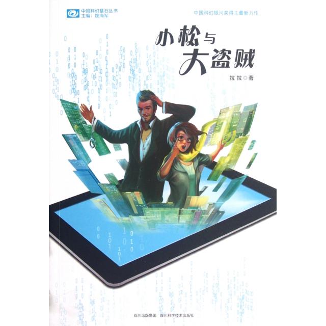 正版小松与大盗贼/中国科幻基石丛书