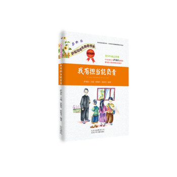 正版萨茹拉成长励志书系 我有担当能负责 责任心故事