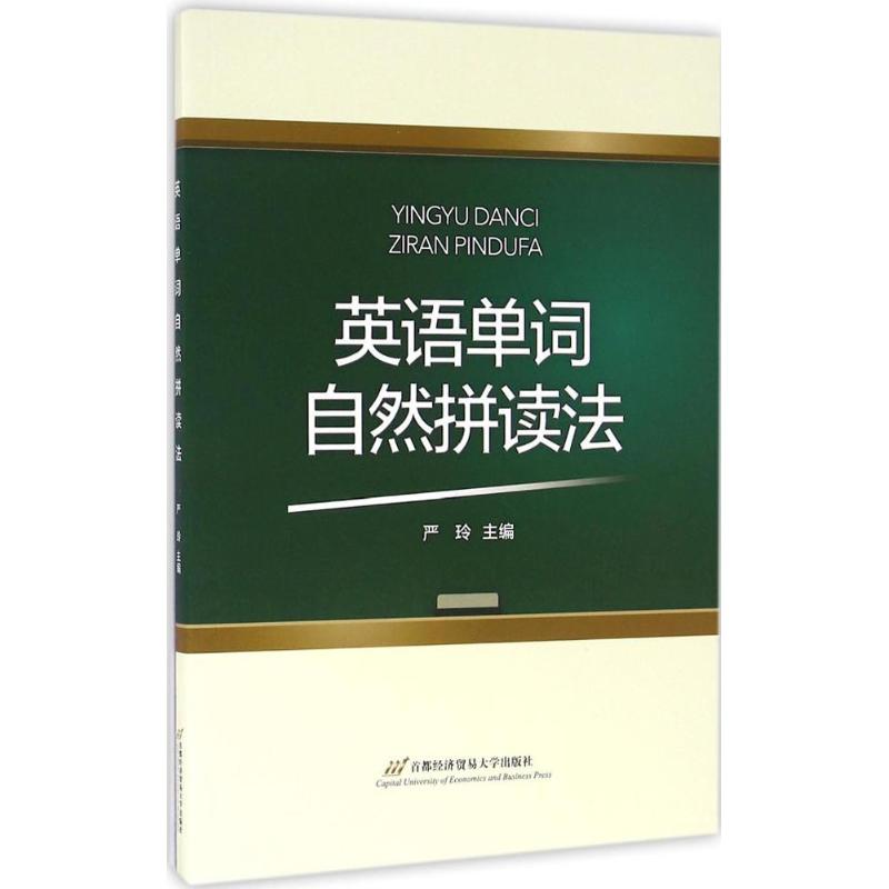正版英语单词自然拼读法