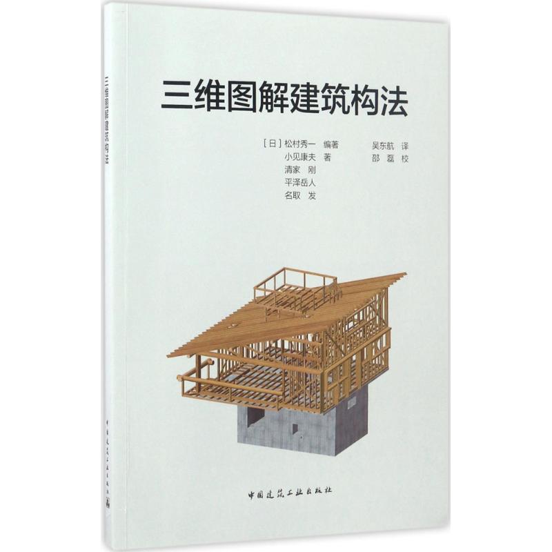正版三维图解建筑构法