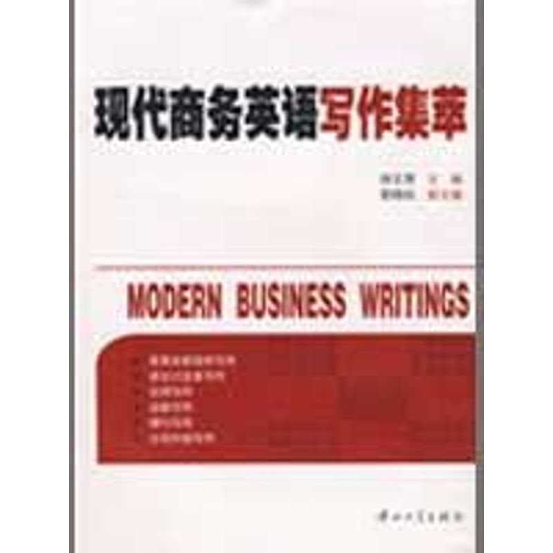 正版现代商务英语写作集萃(修订)