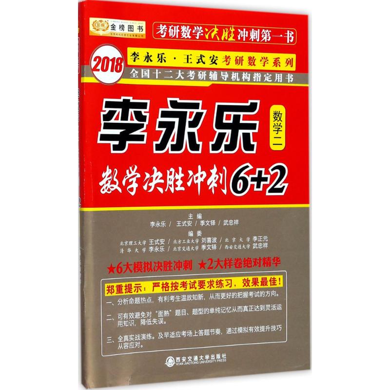 正版李永乐数学决胜冲刺6+2