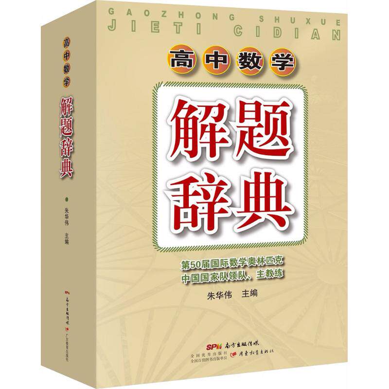 正版高中数学解题辞典