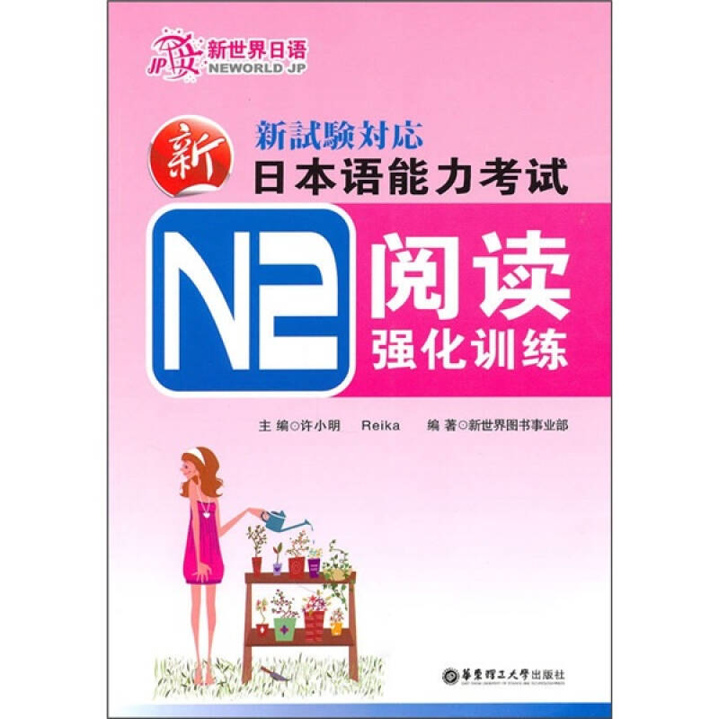 正版新日本语能力N2阅读强化训练(适合2010年改革后题型)