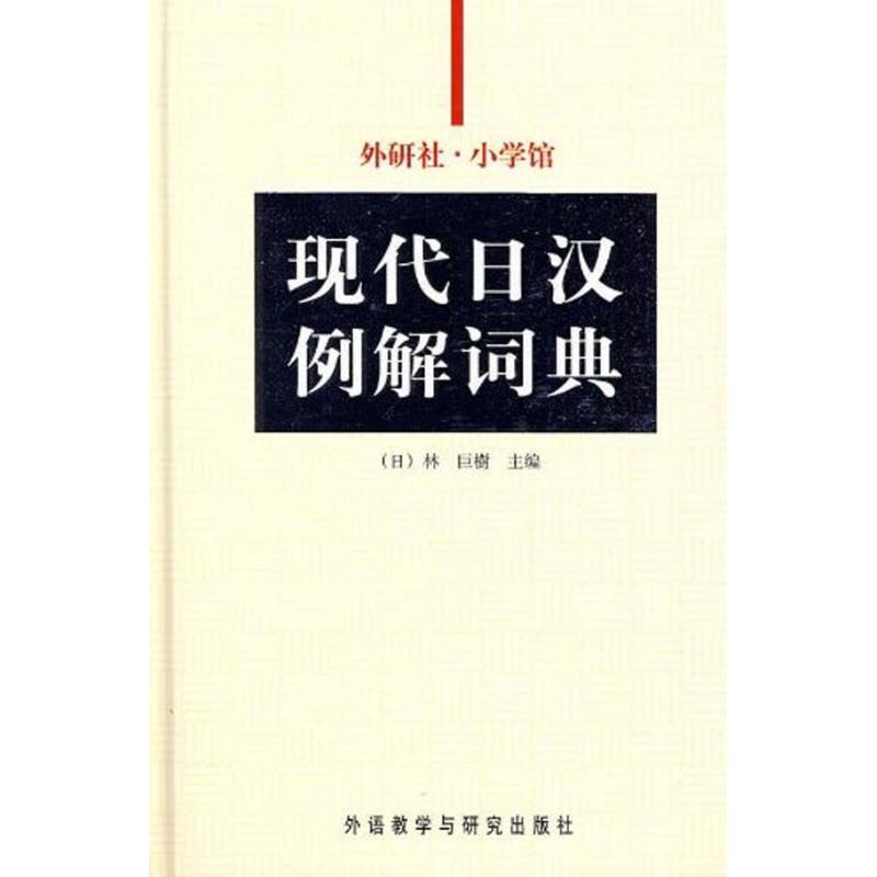 正版外研社-小学馆现代日汉例解词典