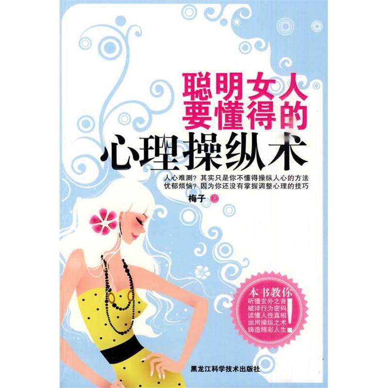正版聪明女人要懂得的心理操纵术