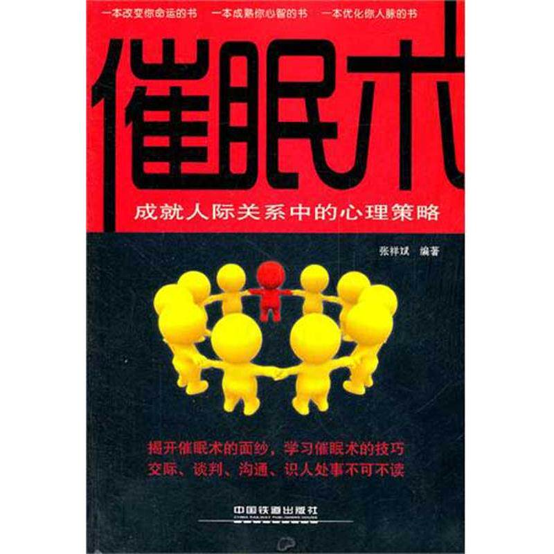 正版催眠术：成就人际关系中的心理策略