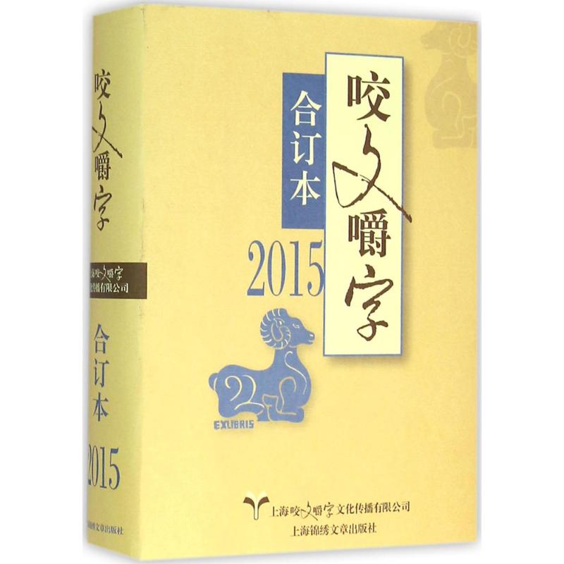 正版2015年《咬文嚼字》合订本