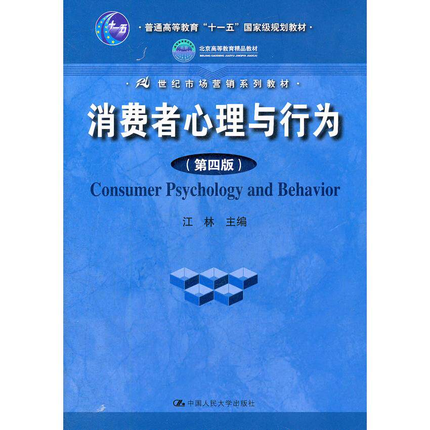 正版消费者心理与行为(第四版)