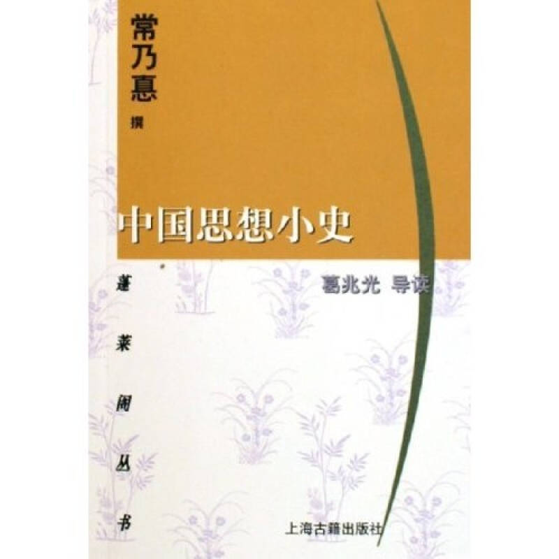 正版中国思想小史/蓬莱阁丛书