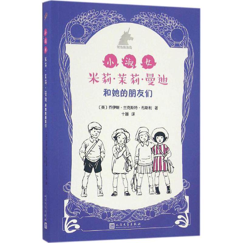正版小淑女米莉.茉莉.曼迪和她的朋友们/银色独角兽系列/(英)乔伊斯.兰克斯特.布斯