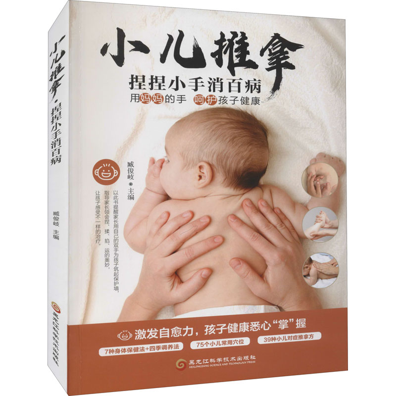 正版小儿推拿 捏捏小手消百病