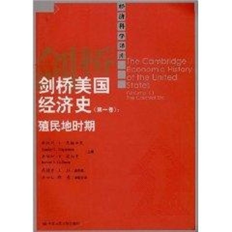 正版剑桥美国经济史(卷):殖民地时期(经济科学译库)