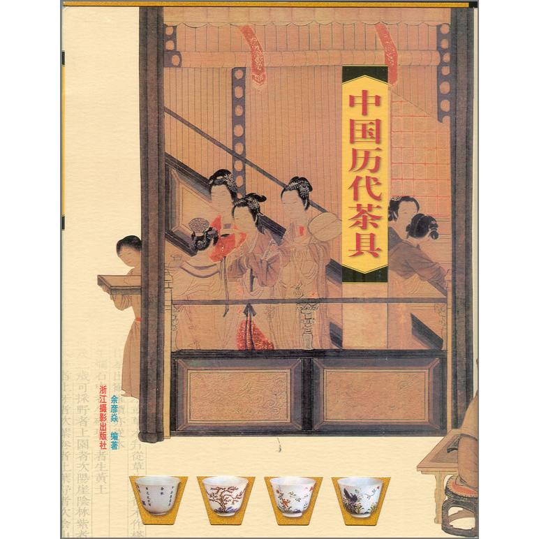 正版中国历代茶具