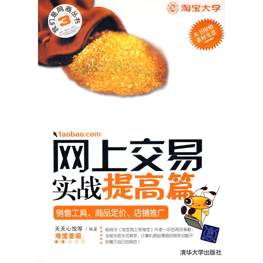 正版网上交易实战提高篇/销售工具.商品定价.店铺推广(配光盘)("我们是网商"丛书)