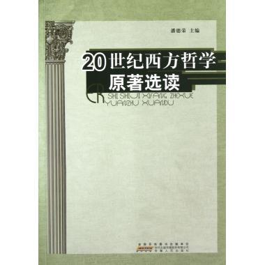 正版20世纪西方哲学原著选读