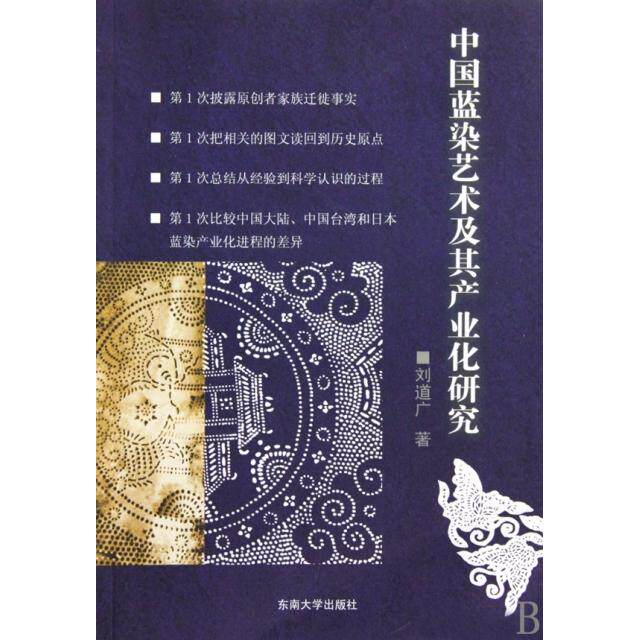 正版中国蓝染艺术及其产业化研究
