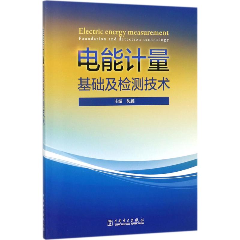 正版电能计量基础及检测技术
