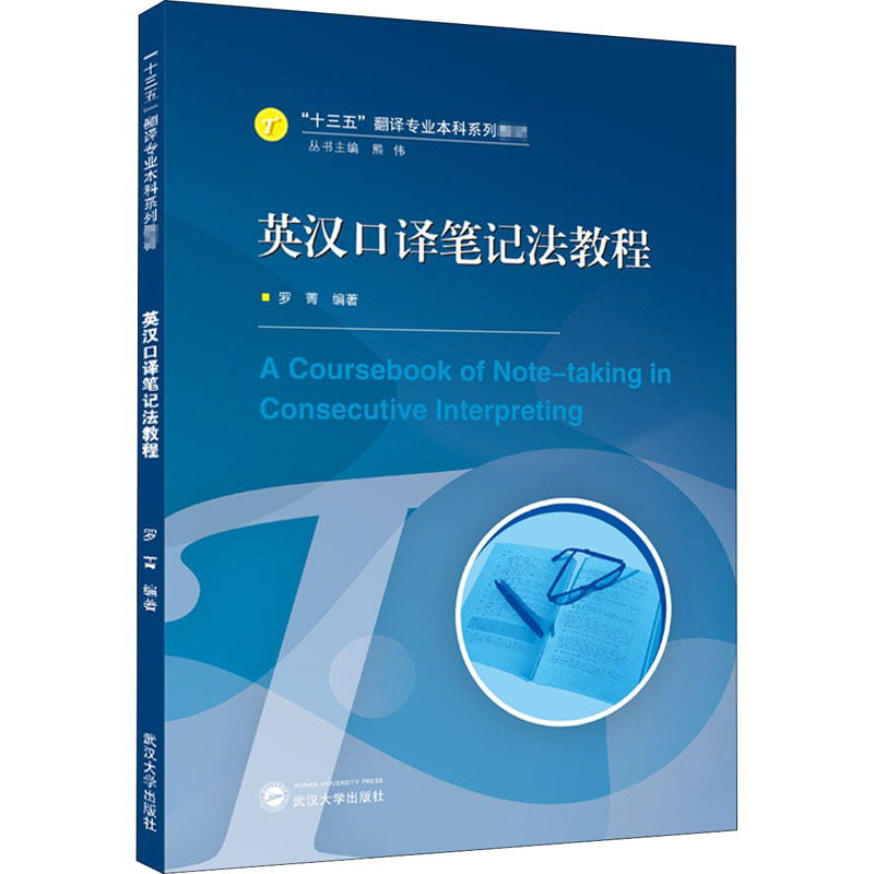 正版英汉口译笔记法教程