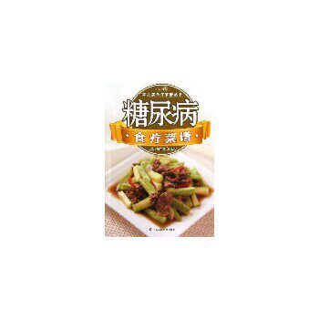 正版常见病食疗菜谱丛书:糖尿病食疗菜谱