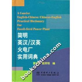 正版汉英火电厂实用词典：简明英汉