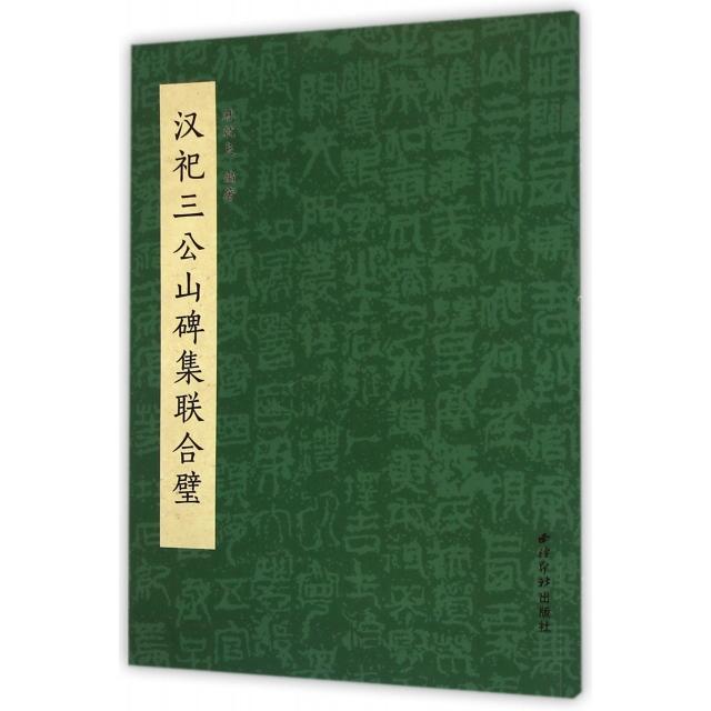 正版汉祀三公山碑集联合璧