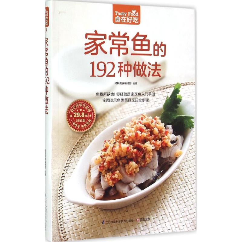 正版家常鱼的192种做法