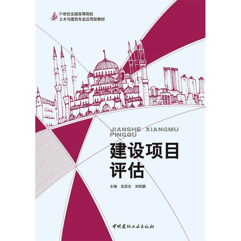 正版建设项目评估