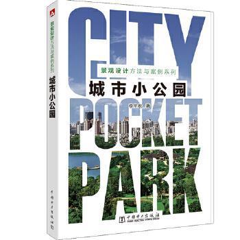 正版景观设计方法与案例系列---城市小公园