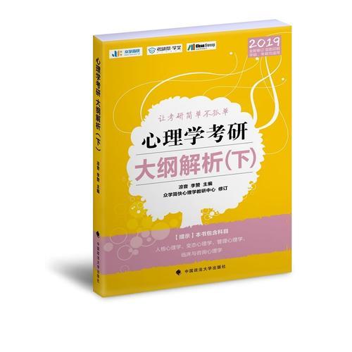 正版2019心理学考研大纲解析. 下