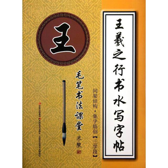 正版王羲之行书水写字帖(间架结构集字临创3学段)/毛笔书法课堂