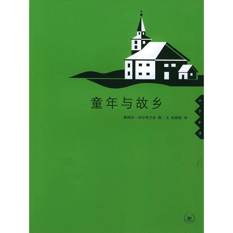 正版童年与故乡
