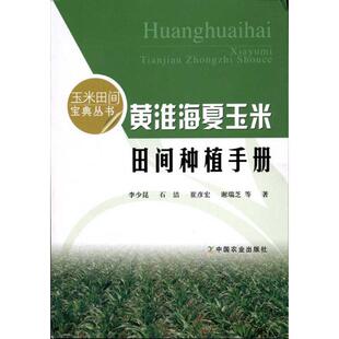 正版黄淮海夏玉米田间种植手册