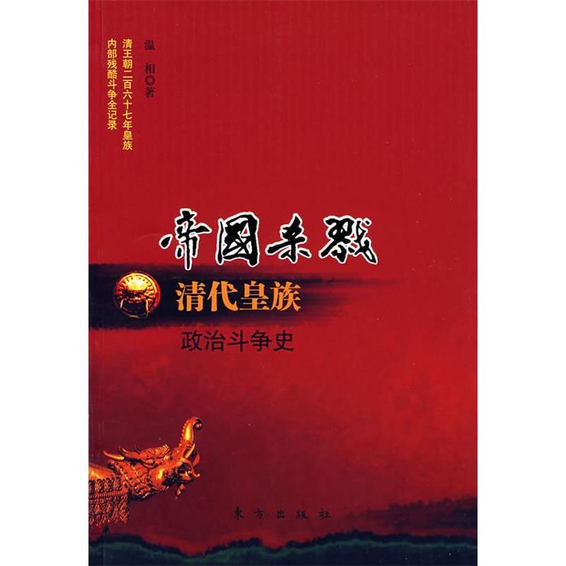 正版帝国杀戮:清代皇族政治斗争史