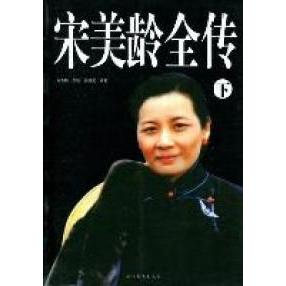 正版宋美龄全传-上.下册