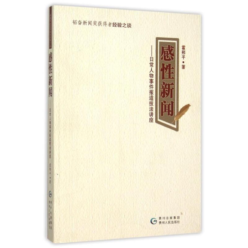 正版感新闻:日常人物事件报道技法讲座