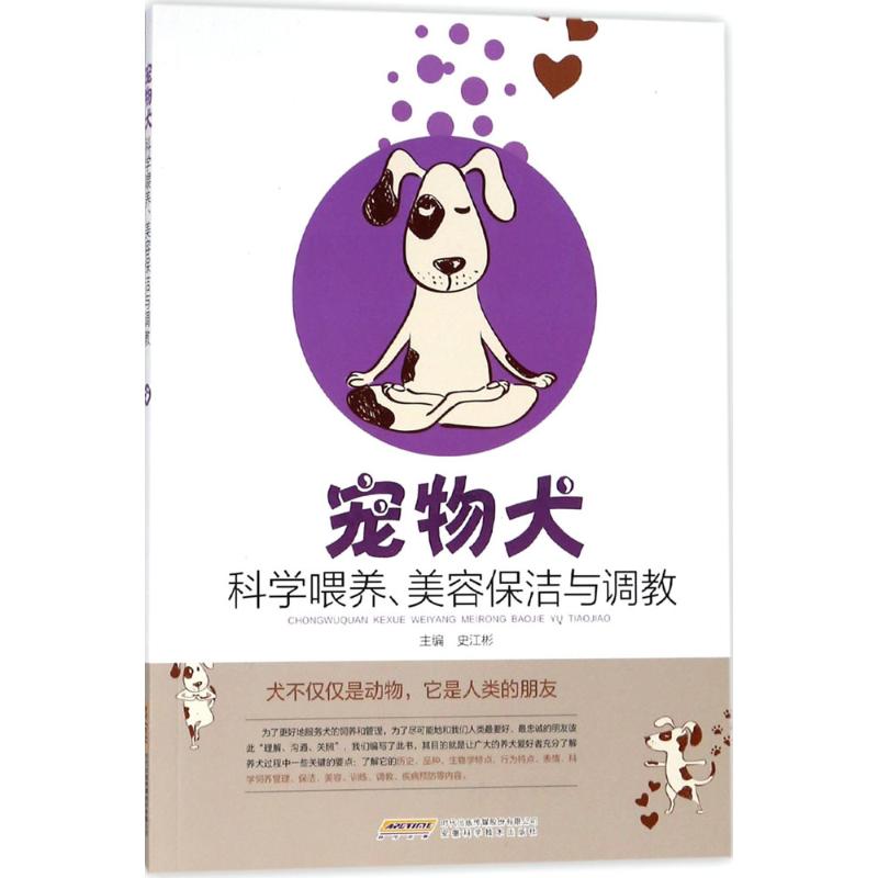 正版宠物犬科学喂养、美容保洁与调教