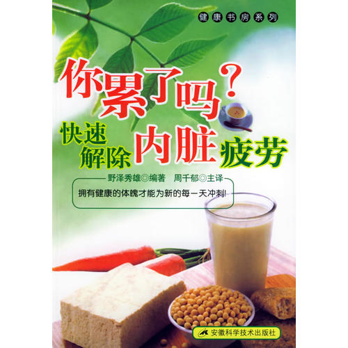 正版你累了吗?快速解除内脏疲劳——健康书房系列