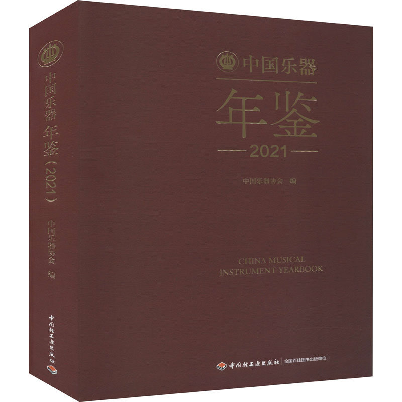 正版中国乐器年鉴（2021)