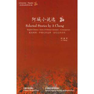 正版大学生读书计划：阿城小说选（英汉对照）  [Selected stories by A Cheng]