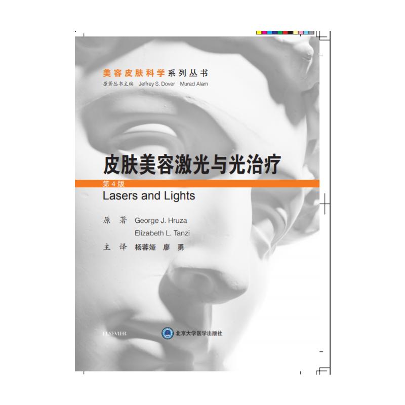 正版皮肤美容激光与光治疗(第4版)(精)/美容皮肤科学系列丛书
