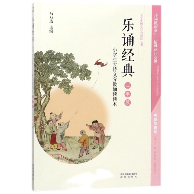 正版2年级/乐诵经典.小学生古诗文分级诵读读本