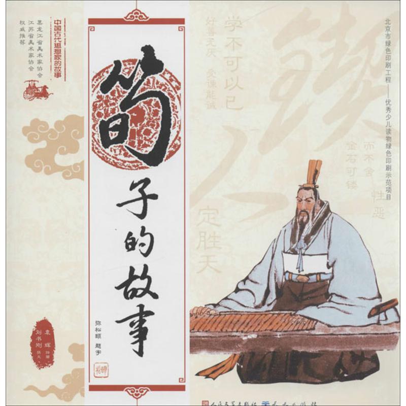 正版荀子的故事