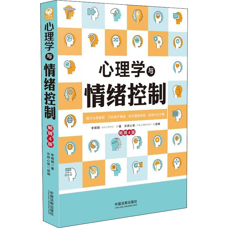 正版心理学与情绪控制 4版