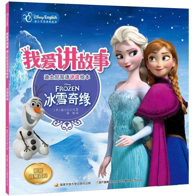 正版我爱讲故事——迪士尼双语讲读绘本:冰雪奇缘