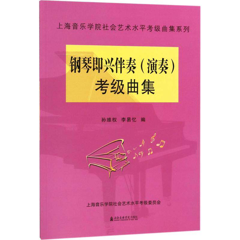 正版钢琴即兴伴奏(演奏)考级曲集