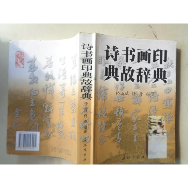 正版诗书画印典故辞典