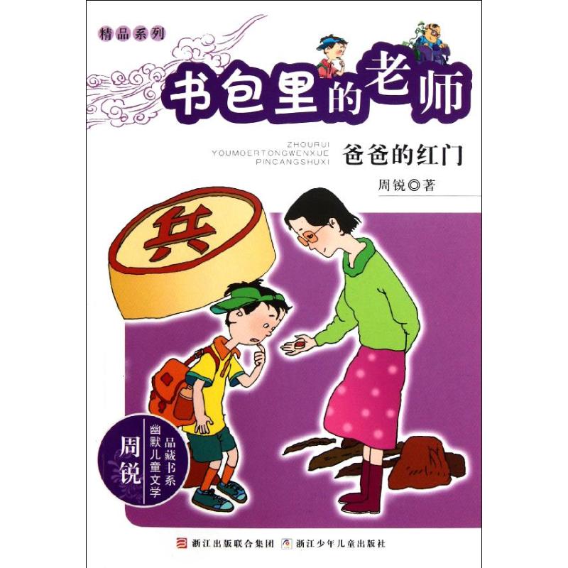正版书包里的老师 爸爸的红门