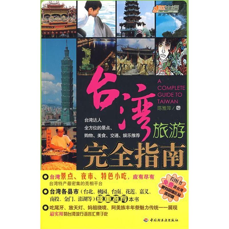正版台湾旅游指南-悠生活·旅游大玩家