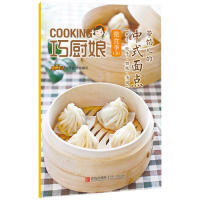 正版带馅儿的中式面点(包子.饺子.馄饨.汤圆)-巧厨娘微食季-C04